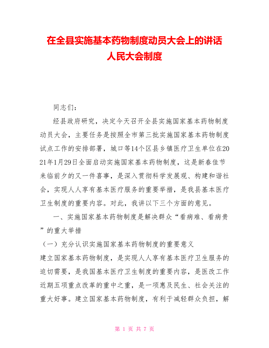 在全县实施基本药物制度动员大会上的讲话人民大会制度.doc_第1页
