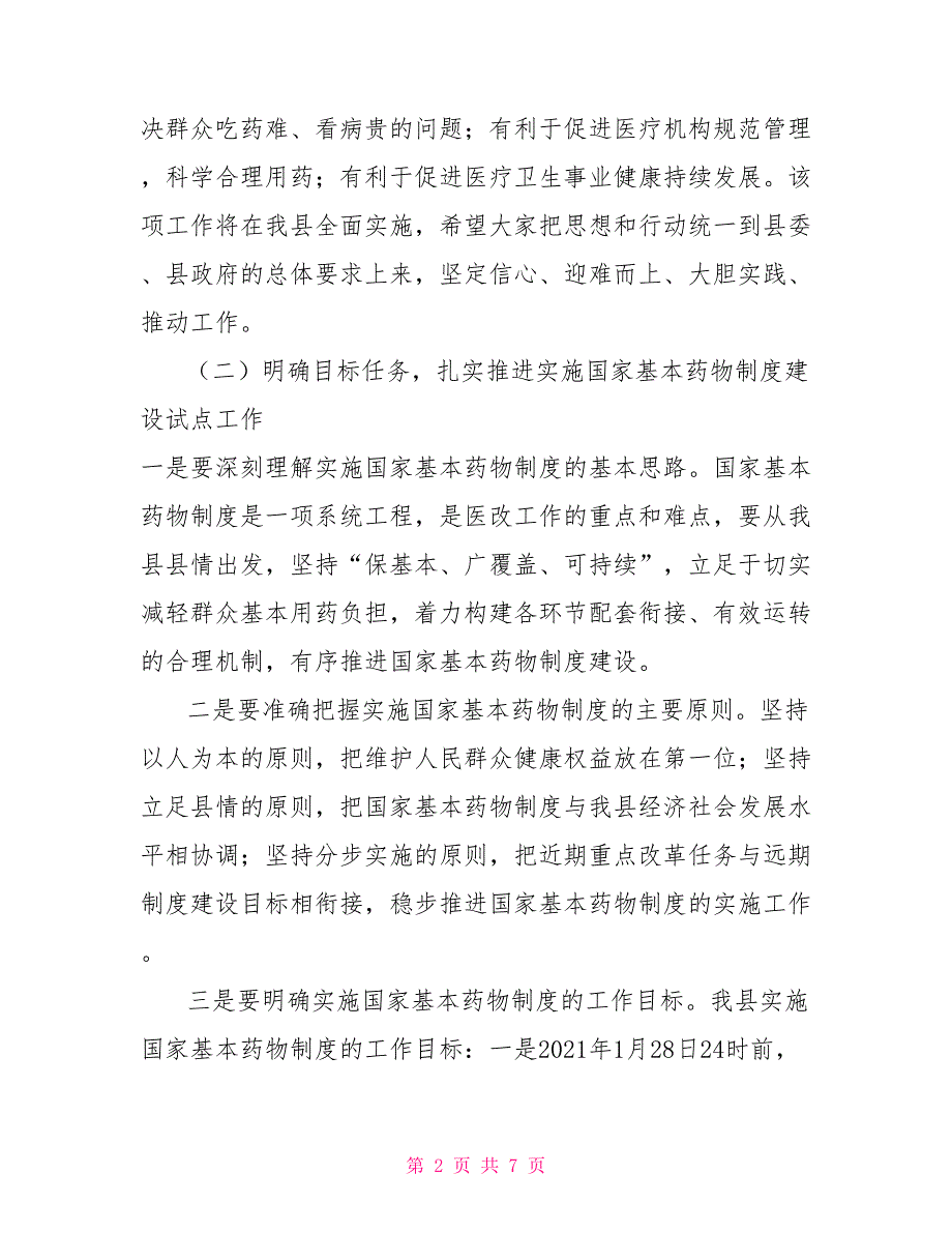 在全县实施基本药物制度动员大会上的讲话人民大会制度.doc_第2页