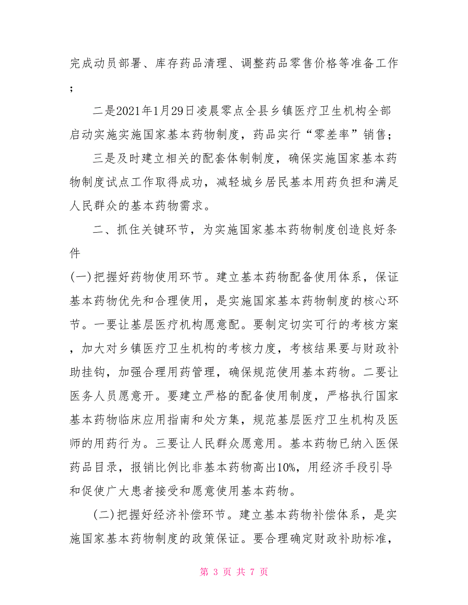 在全县实施基本药物制度动员大会上的讲话人民大会制度.doc_第3页