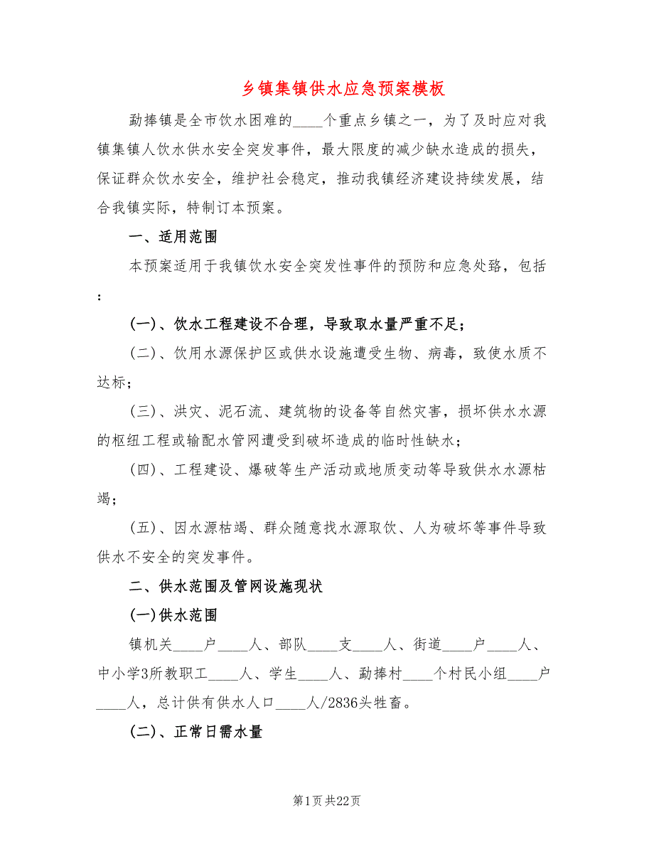 乡镇集镇供水应急预案模板6篇.doc_第1页