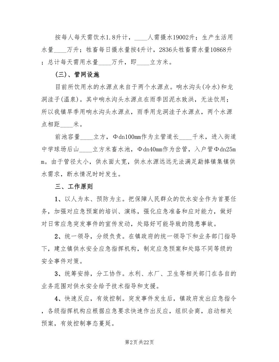 乡镇集镇供水应急预案模板6篇.doc_第2页