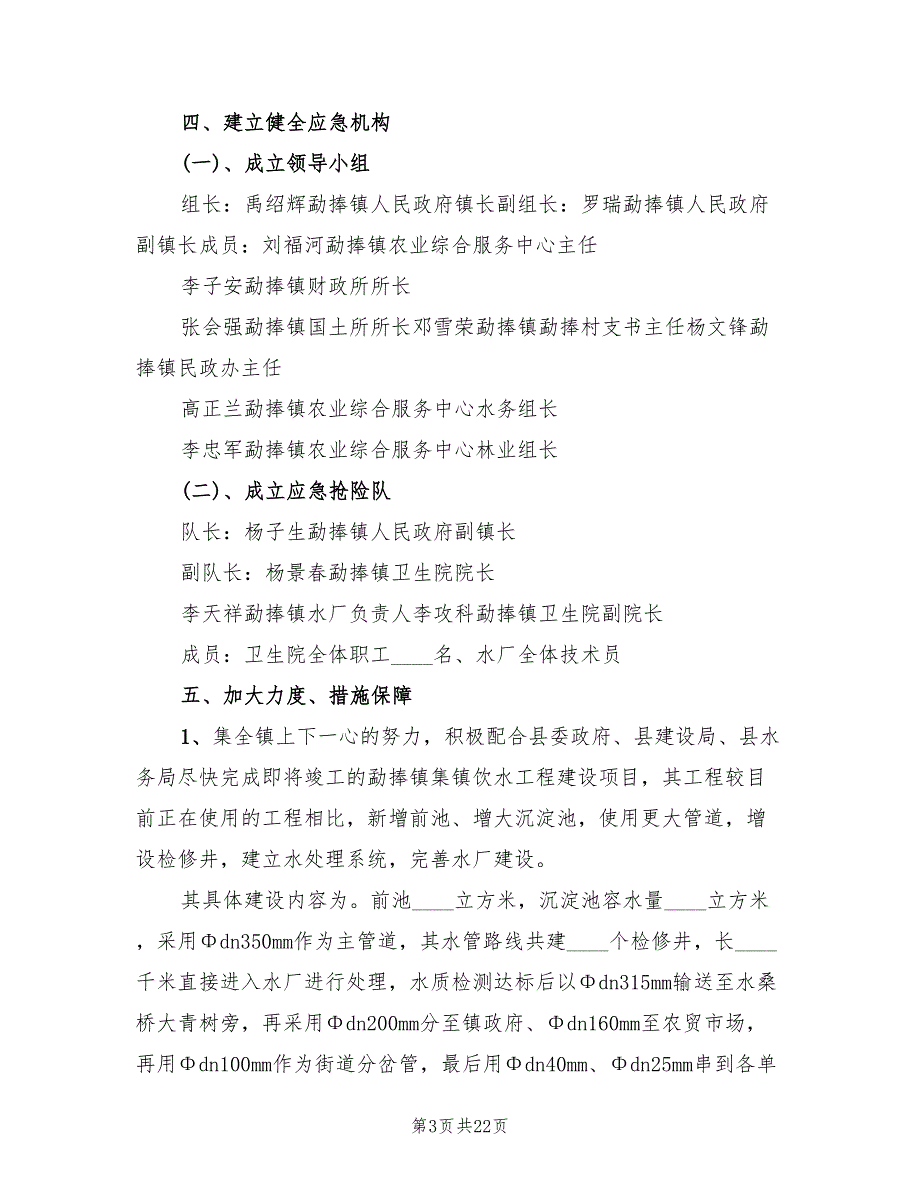 乡镇集镇供水应急预案模板6篇.doc_第3页