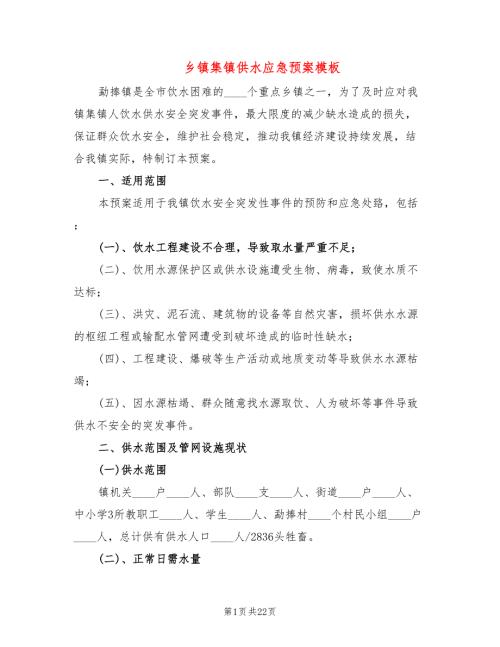 乡镇集镇供水应急预案模板6篇.doc