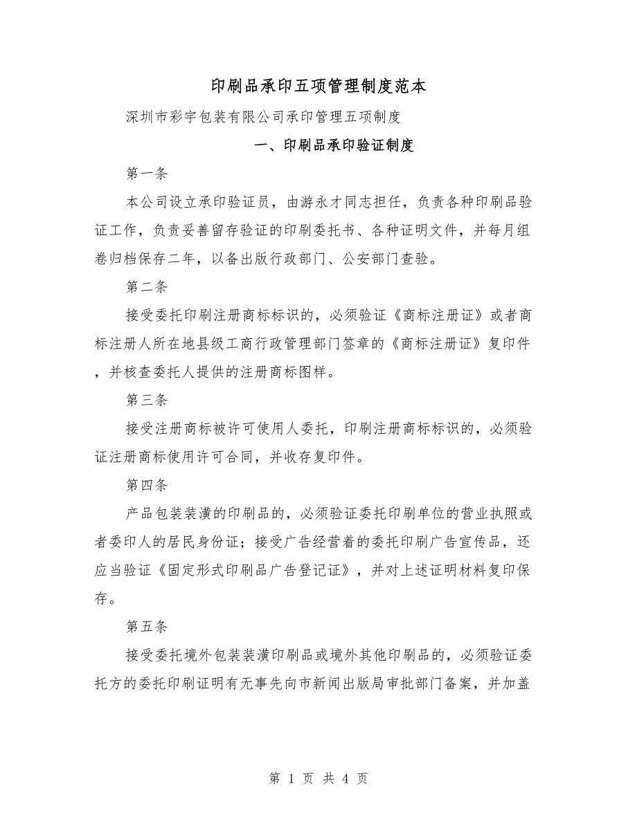 印刷品承印五项管理制度范本.doc_第1页