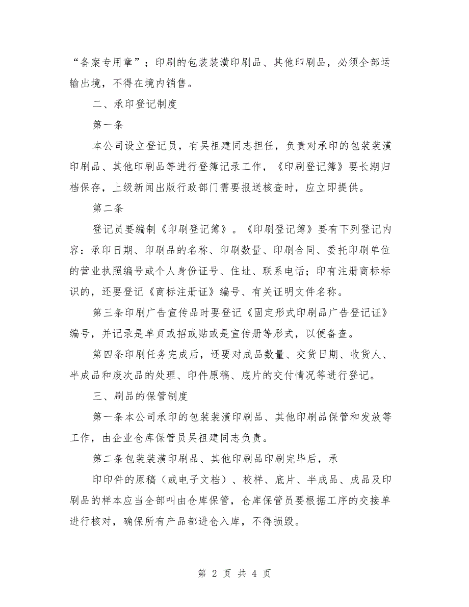 印刷品承印五项管理制度范本.doc_第2页