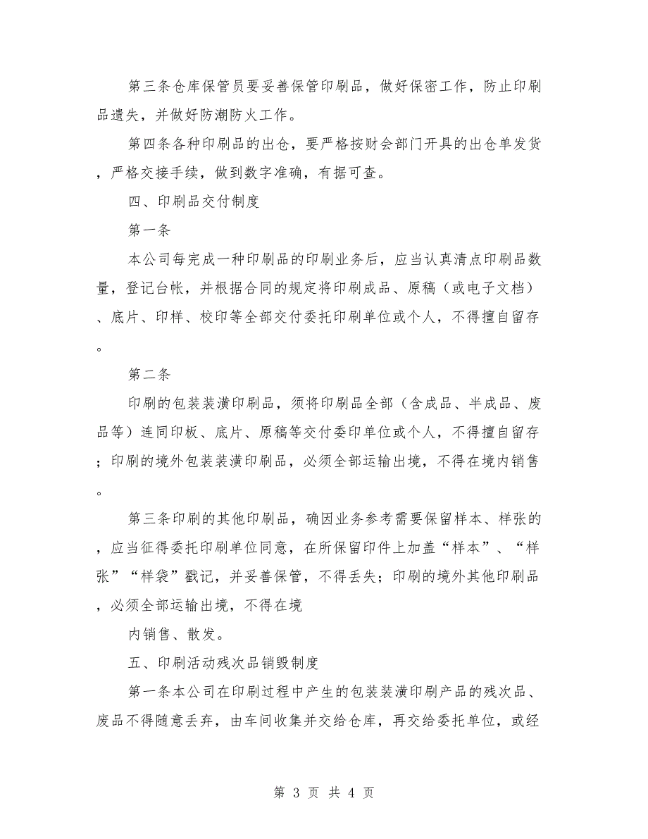 印刷品承印五项管理制度范本.doc_第3页