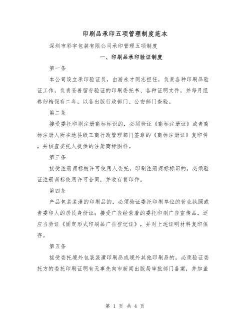 印刷品承印五项管理制度范本.doc