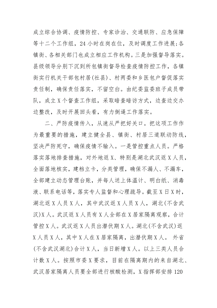 全县疫情防控工作情况汇报.docx_第2页