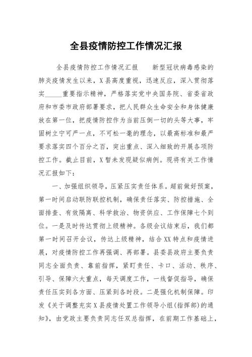 全县疫情防控工作情况汇报.docx