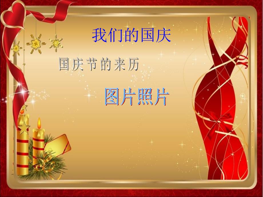 国庆节的由来PPT课件.ppt_第2页