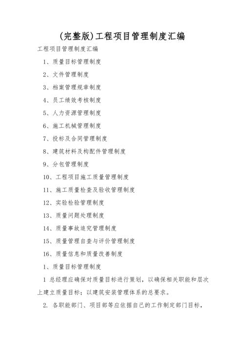 完整版工程项目管理制度汇编.doc