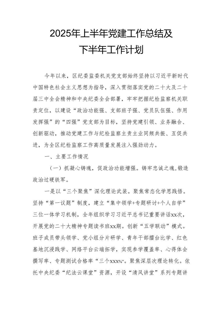 2025年上半年《党建工作总结》及下一步工作打算（合计4份）.docx_第1页