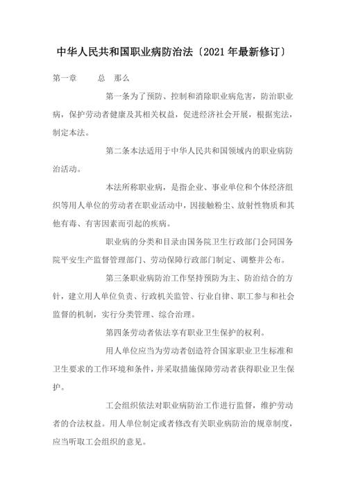 中华人民共和国职业病防治法最新修订费下载.doc