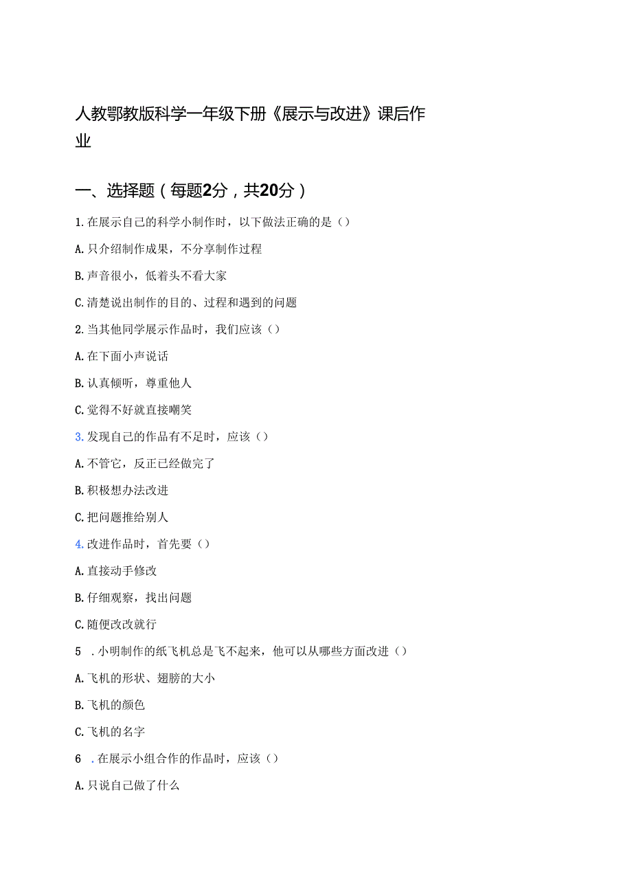 人教鄂教版科学一年级下册《展示与改进》课后作业.docx_第1页