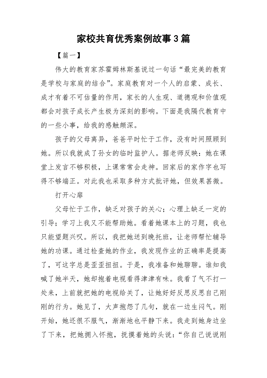 家校共育优秀案例故事3篇.doc_第1页