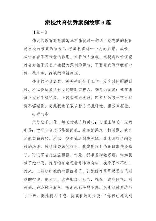 家校共育优秀案例故事3篇.doc