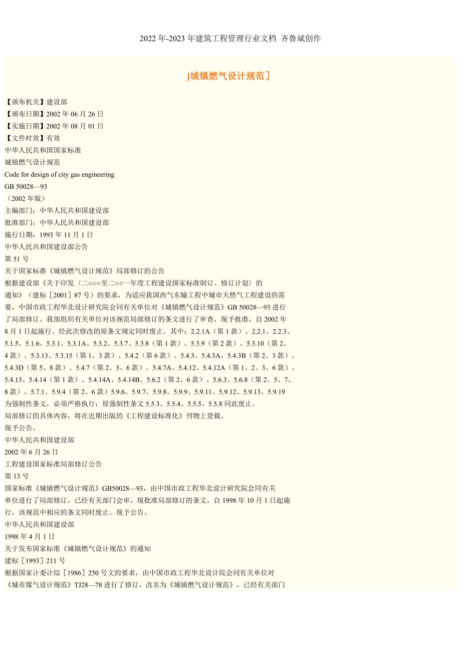 城镇燃气设计规范城镇燃气设计规范.doc_第1页