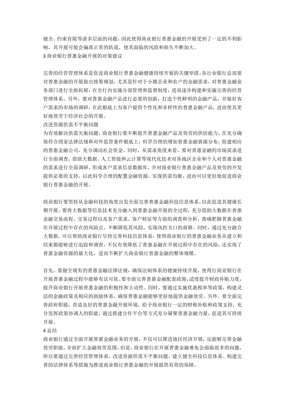 商业银行普惠金融发展策略研究.docx_第2页