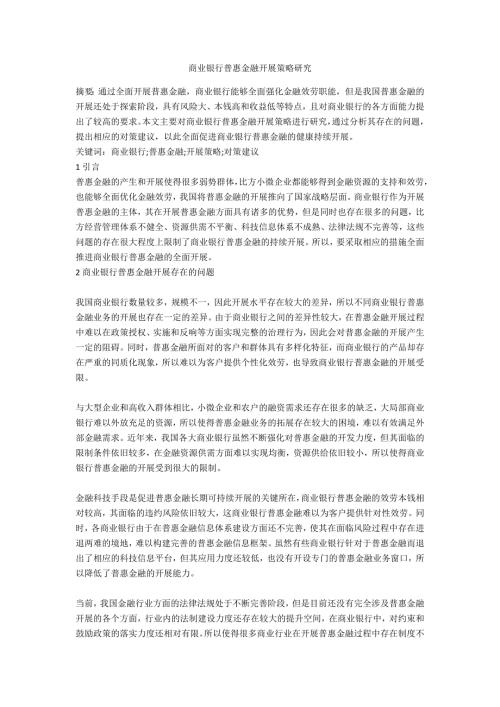 商业银行普惠金融发展策略研究.docx