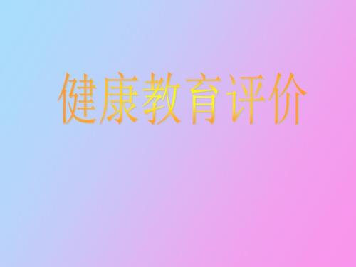 健康教育评价.ppt