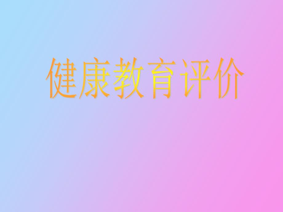 健康教育评价.ppt_第1页