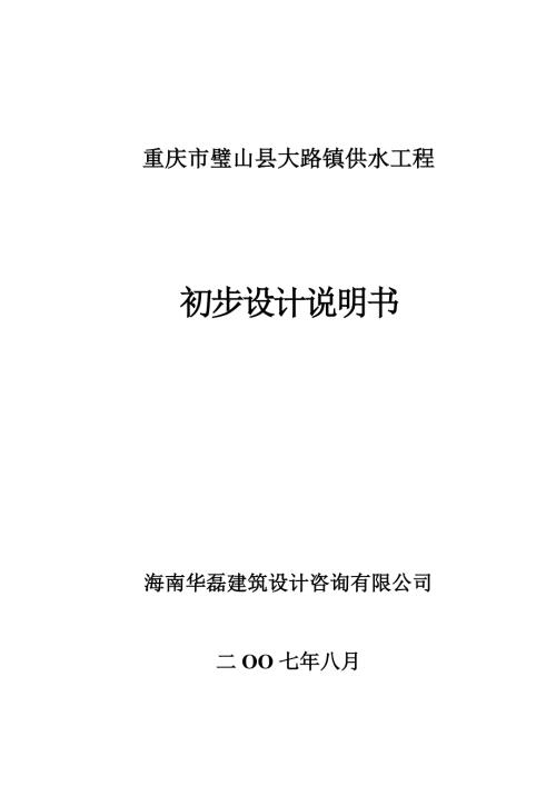 大路镇水厂初步设计说明书0820.doc