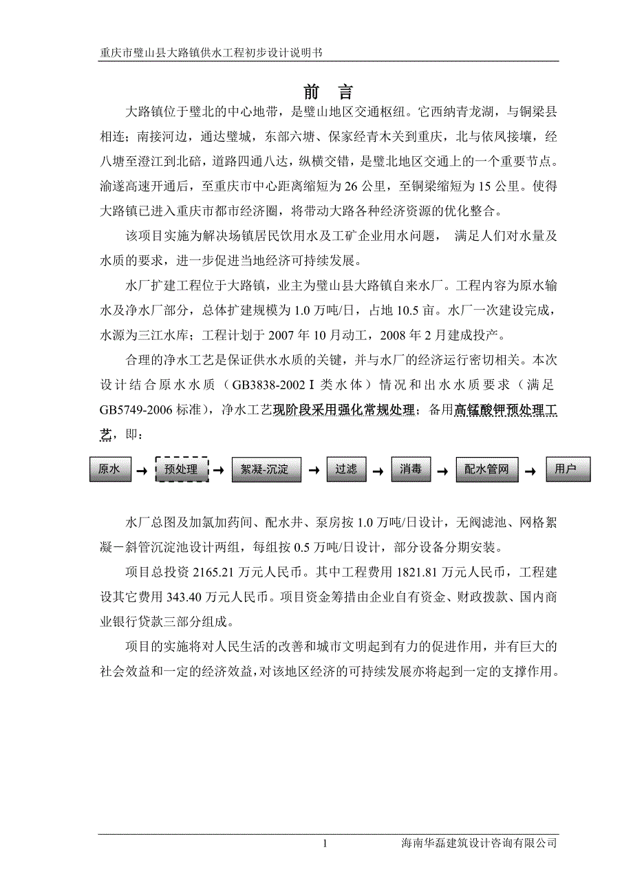大路镇水厂初步设计说明书0820.doc_第2页