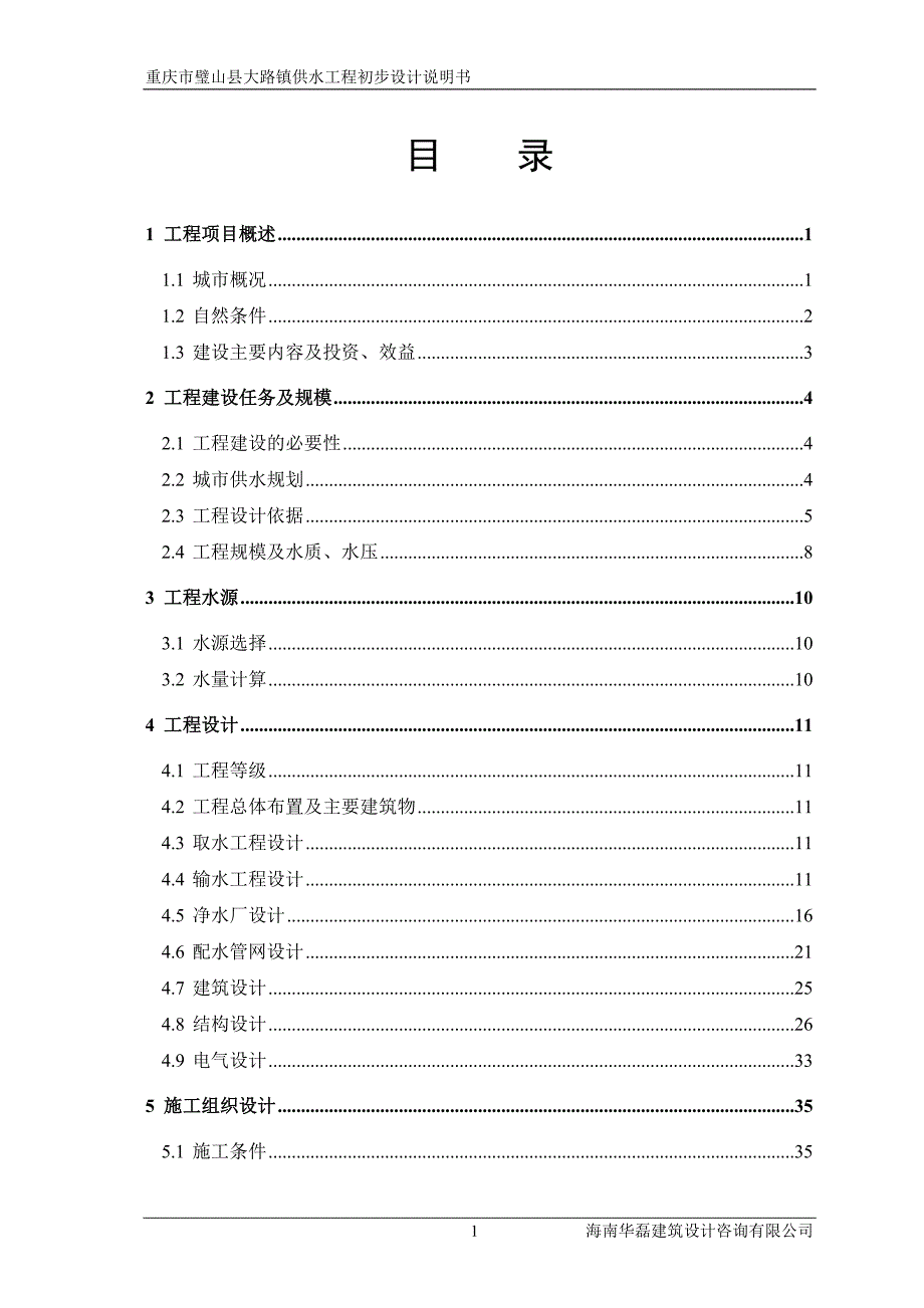 大路镇水厂初步设计说明书0820.doc_第3页