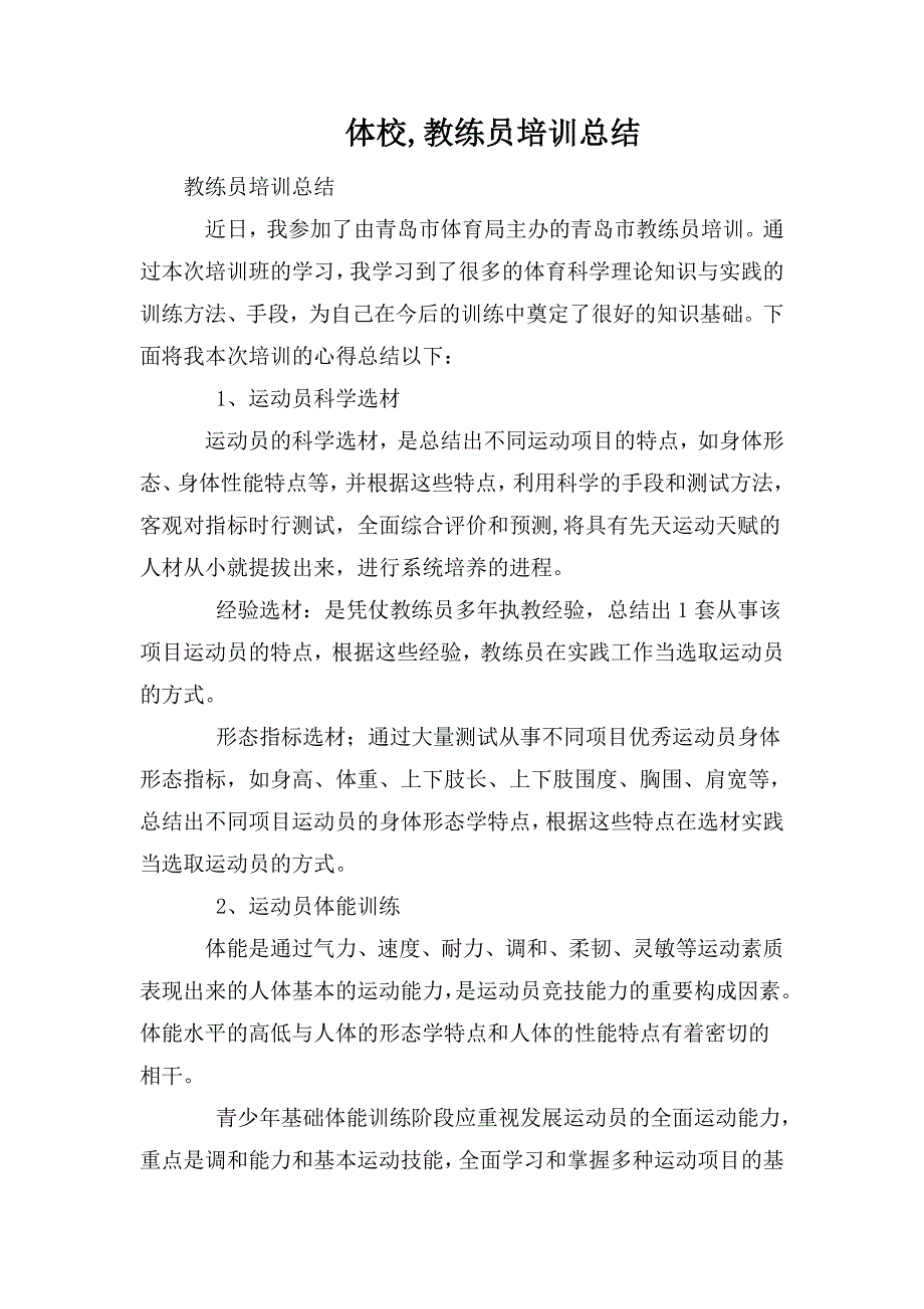 体校教练员培训总结.doc_第1页