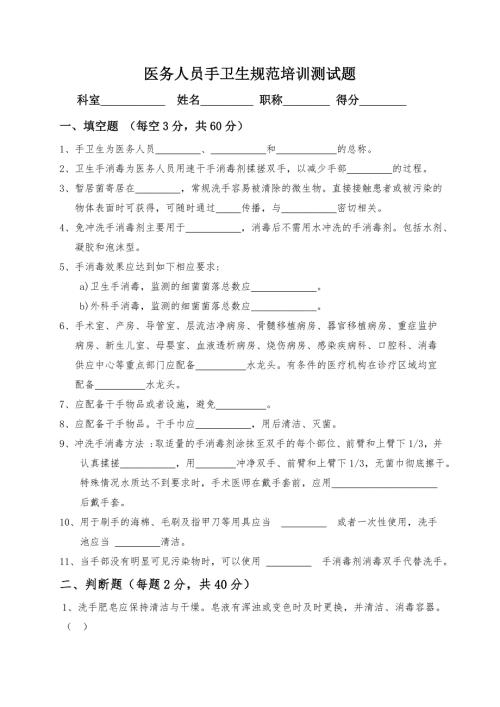 医务人员手卫生规范培训测试题.doc