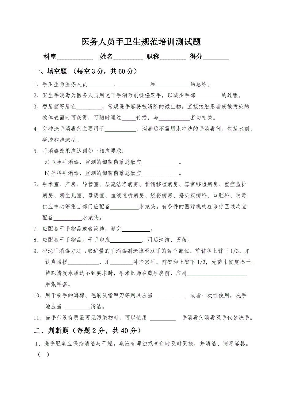 医务人员手卫生规范培训测试题.doc_第1页