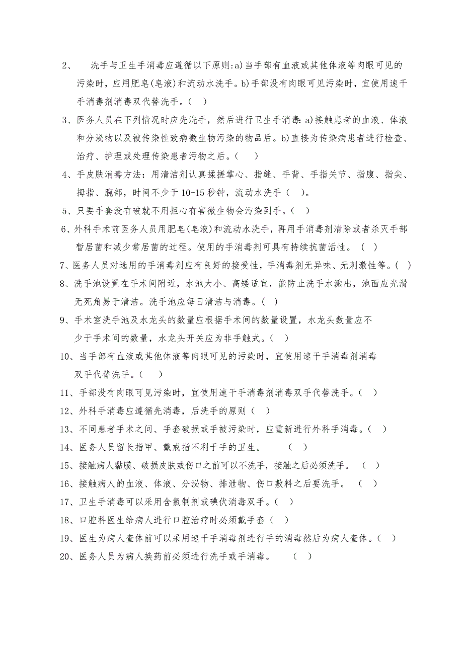 医务人员手卫生规范培训测试题.doc_第2页