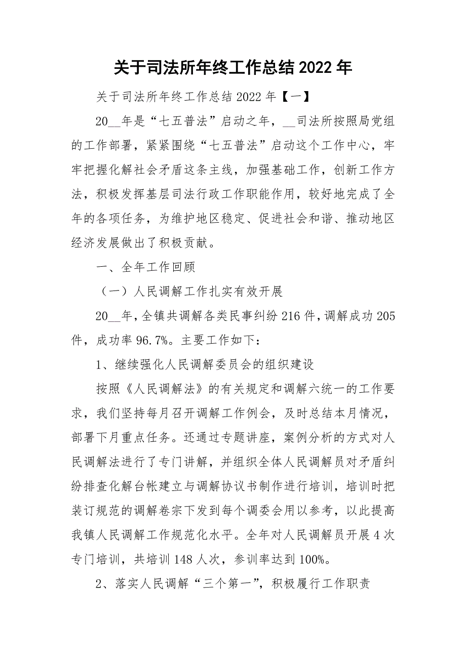关于司法所年终工作总结2022年.doc_第1页