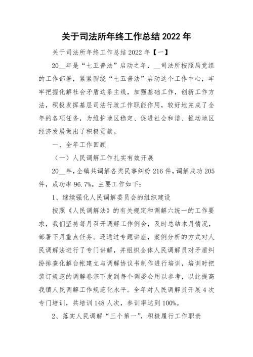 关于司法所年终工作总结2022年.doc