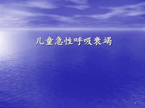儿童急性呼吸衰竭ppt课件.ppt