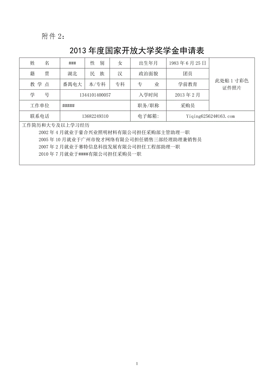 国家开放大学奖学金申请.doc_第1页