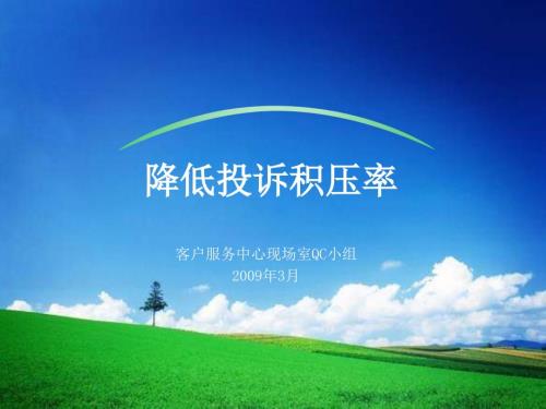 中国移动某省移动公司降低投诉积压率解决方案.ppt