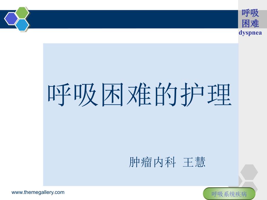 呼吸困难的护理PPT课件.ppt_第1页