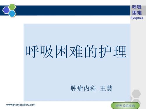 呼吸困难的护理PPT课件.ppt