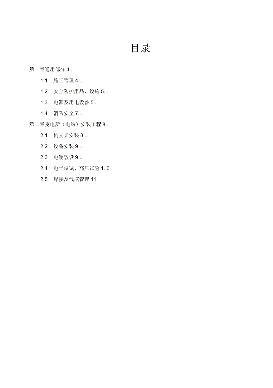 光伏电站施工危险点辨识及预控措施.docx_第3页