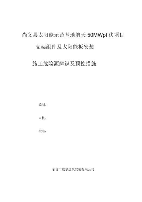 光伏电站施工危险点辨识及预控措施.docx
