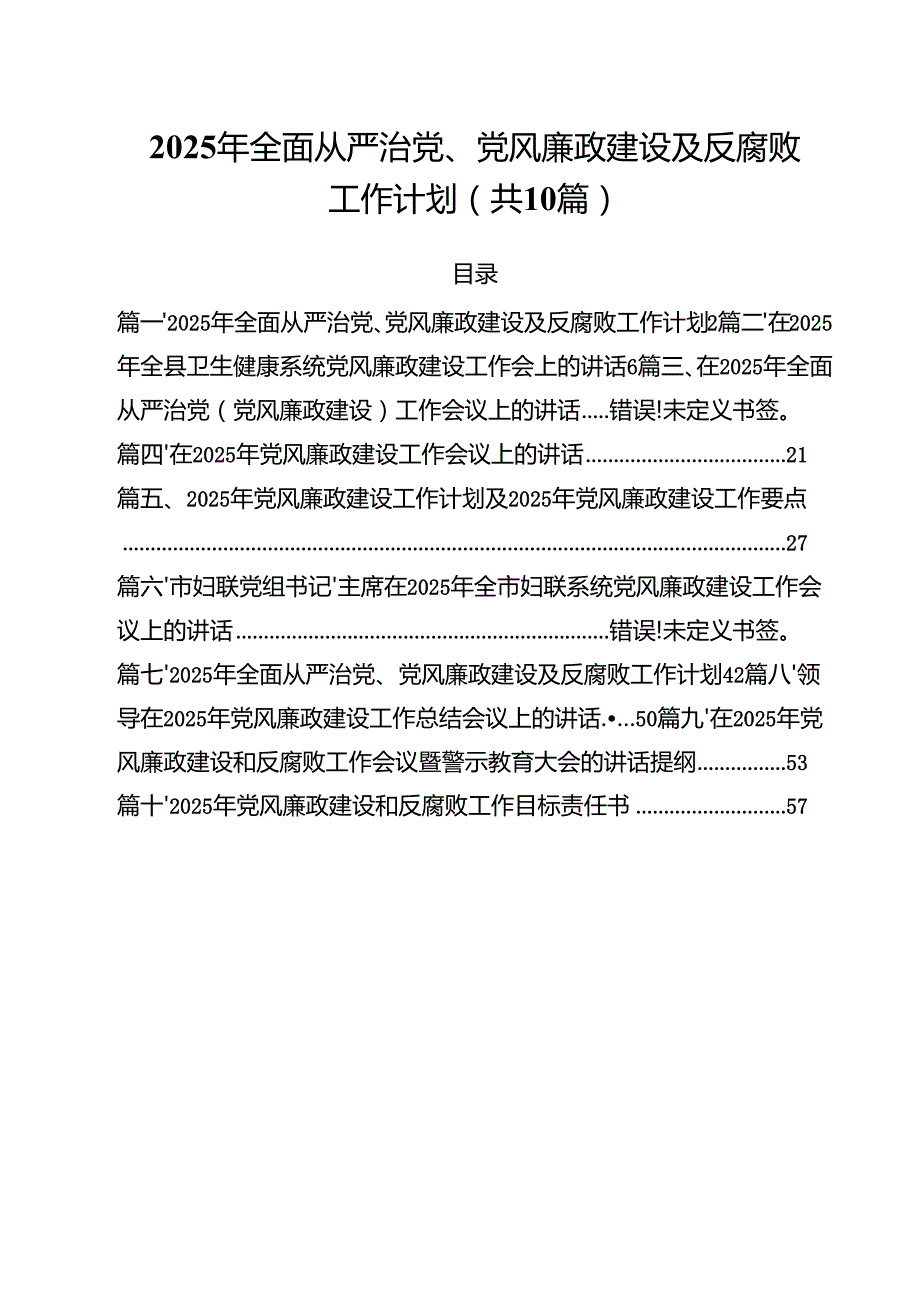 2025年全面从严治党、党风廉政建设及反腐败工作计划范文10篇.docx_第1页