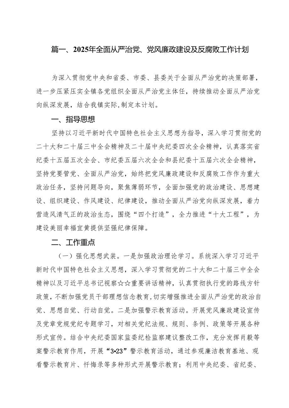 2025年全面从严治党、党风廉政建设及反腐败工作计划范文10篇.docx_第2页