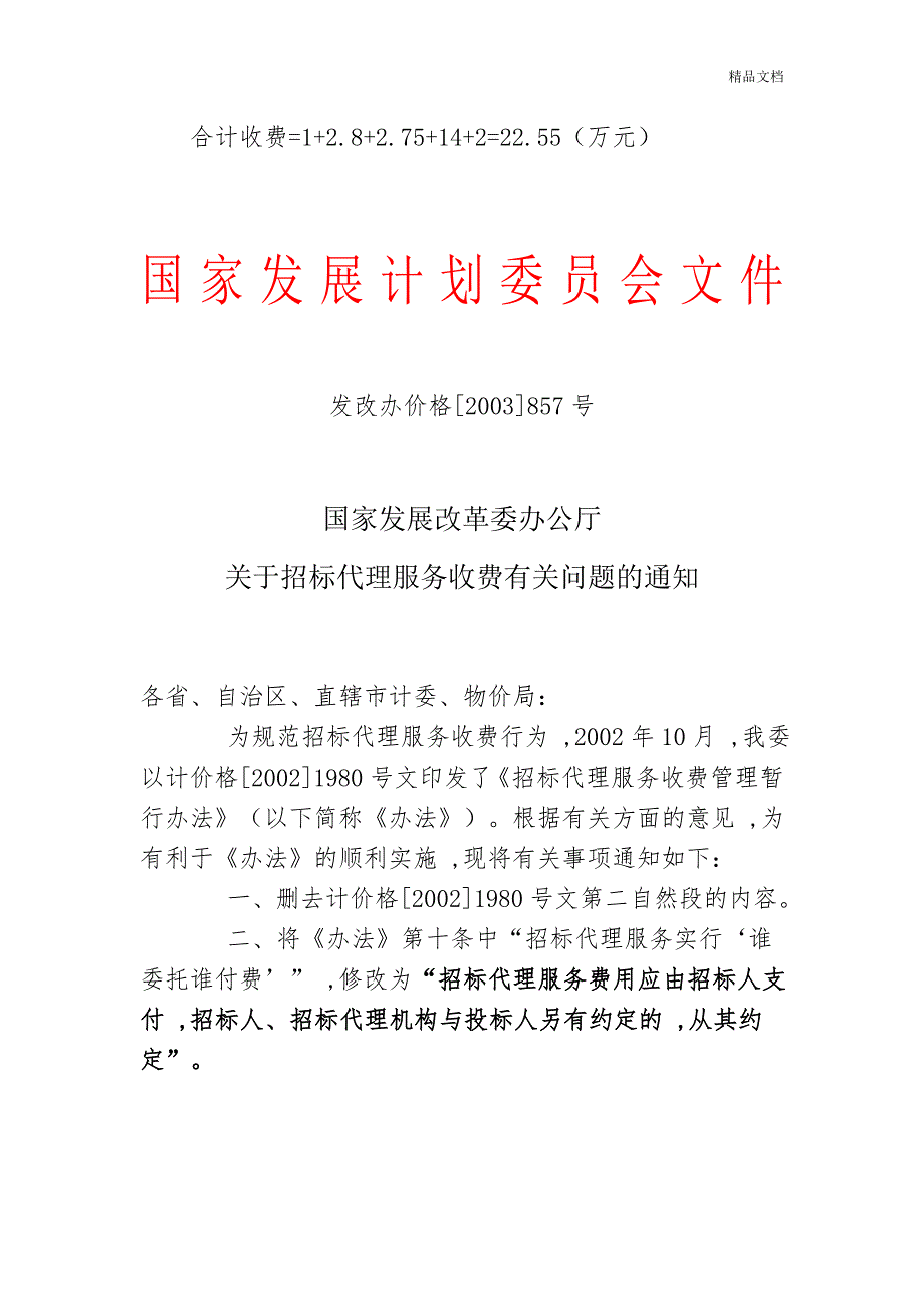 发改办价格2003857号招标代理服务收费管理暂行办法.doc_第2页