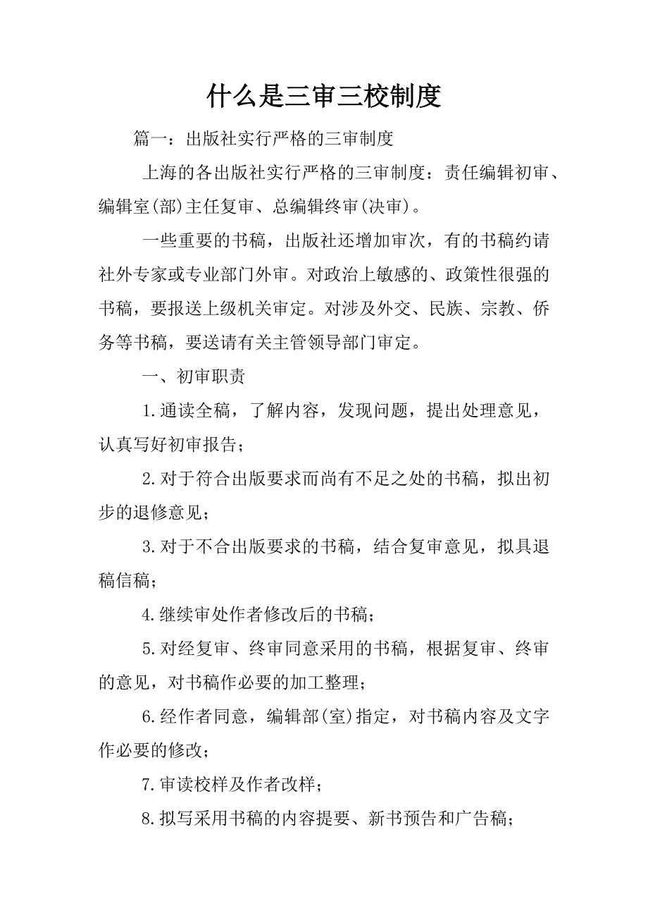什么是三审三校制度.docx_第1页