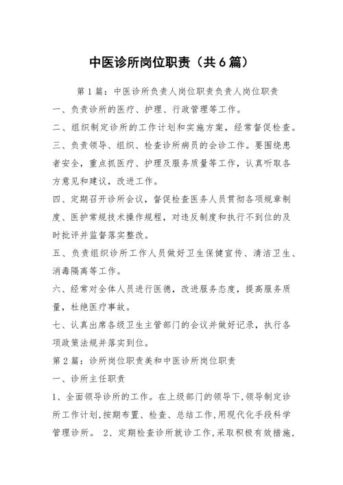 中医诊所岗位职责共6篇.docx