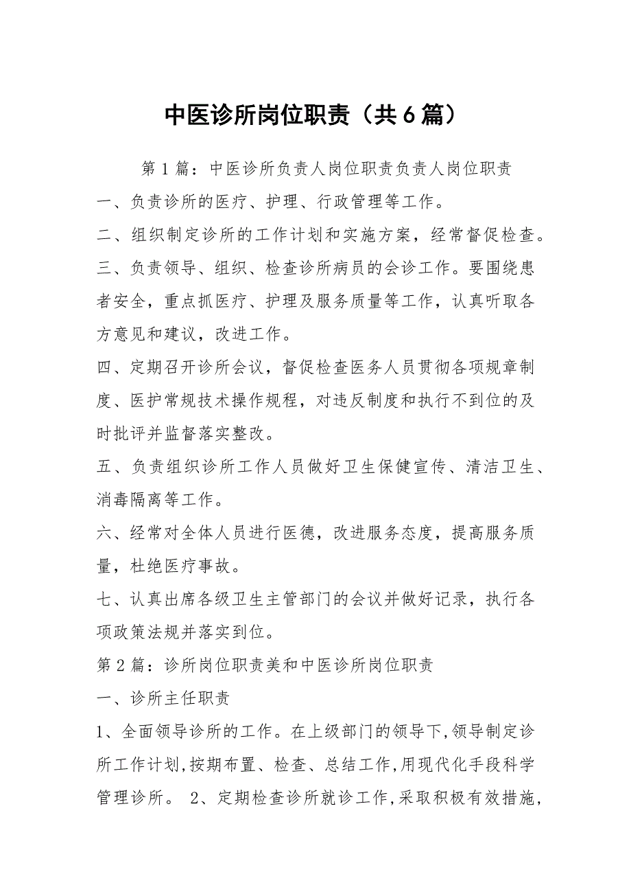 中医诊所岗位职责共6篇.docx_第1页