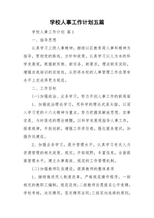 学校人事工作计划五篇.doc