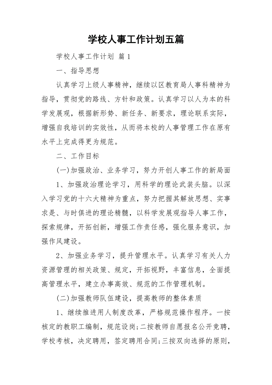 学校人事工作计划五篇.doc_第1页