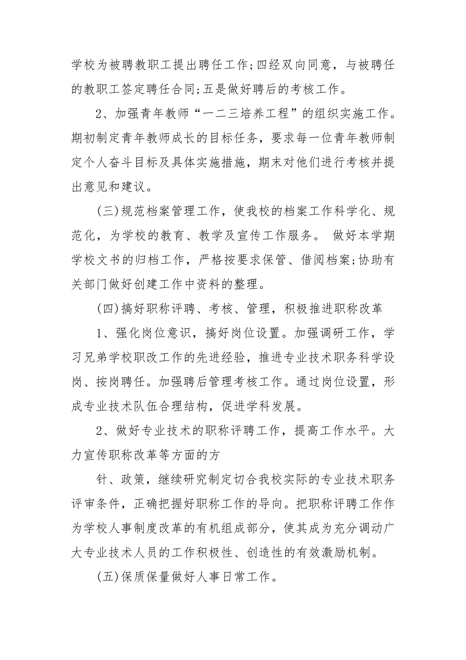 学校人事工作计划五篇.doc_第2页